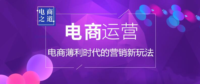 电商薄利时代的营销新玩法