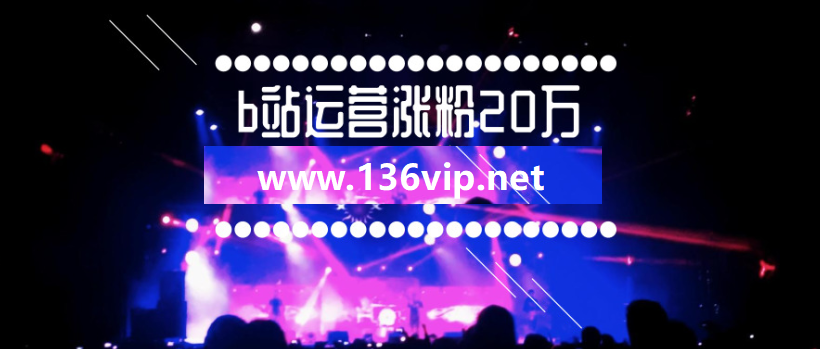 b站哔哩哔哩实操运营视频教程，教你从零到20万精准粉！
