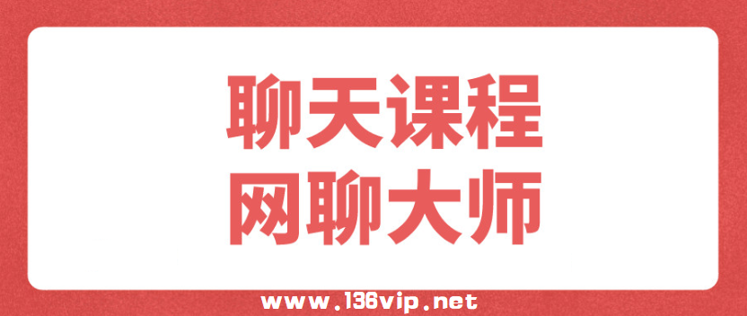 聊天课程：网聊大师
