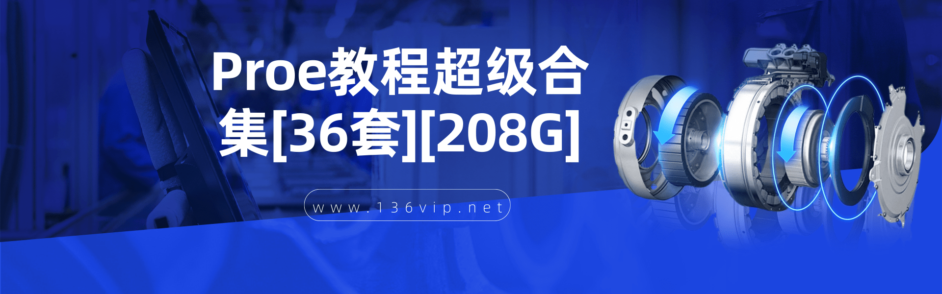 Proe教程超级合集[36套][208G]