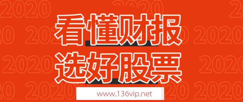 看懂财报选好股票