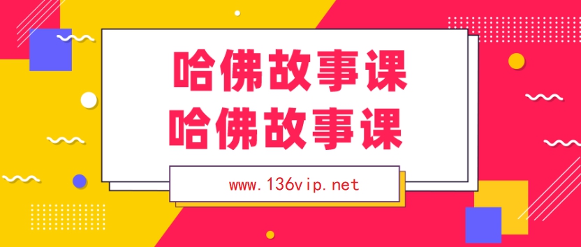 馒头商学院哈佛故事课