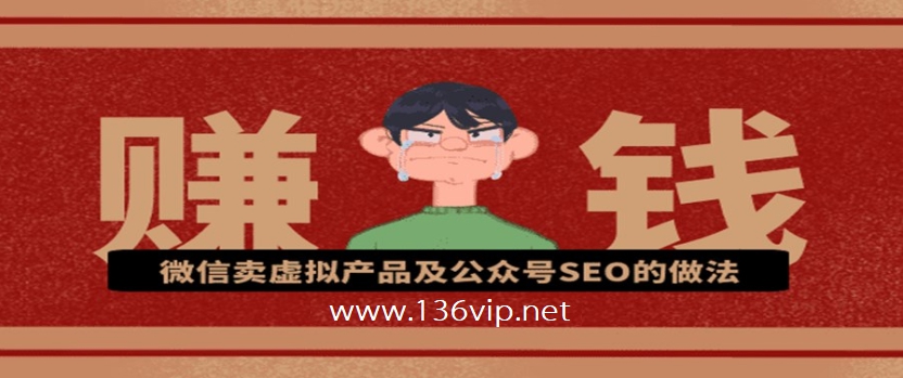 微信卖虚拟产品及公众号SEO的做法，在家兼职轻松赚