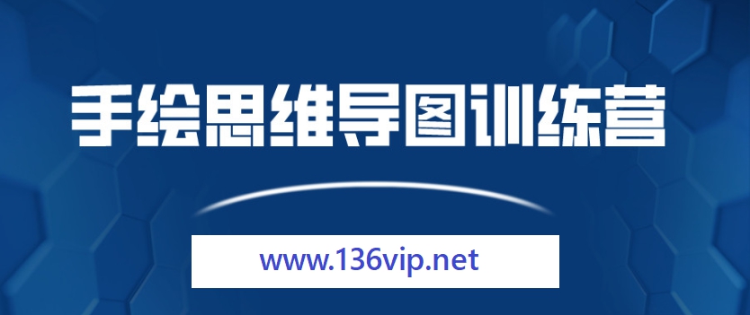 手绘思维导图训练营