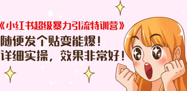 《小红书超级暴力引流特训营》随便发个贴变能爆，详细实操，效果非常好！