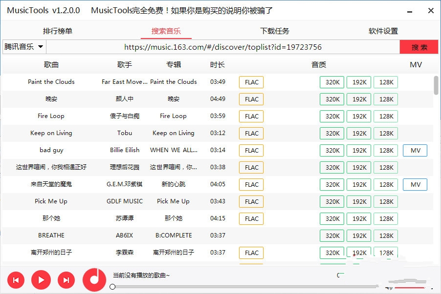 付费无损音乐免费下载工具MusicTools v1.2.0-支持各大音乐平台