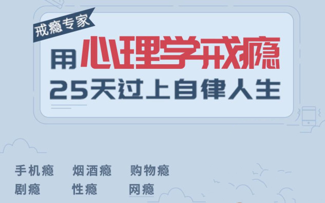 《用心理学戒瘾，25天过上自律人生》音频课