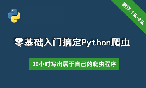 30个小时搞定Python网络爬虫_Python网络爬虫视频教程_配课程配套资料
