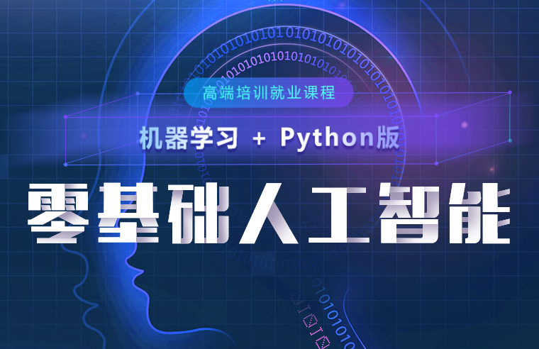 北风网Python零基础人工智能就业课程