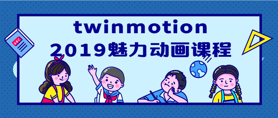 twinmotion2019魅力动画课程