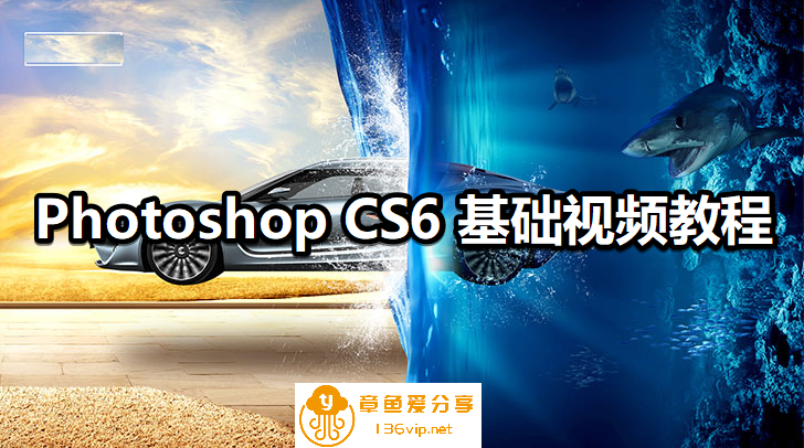 Photoshop CS6 基础视频教程