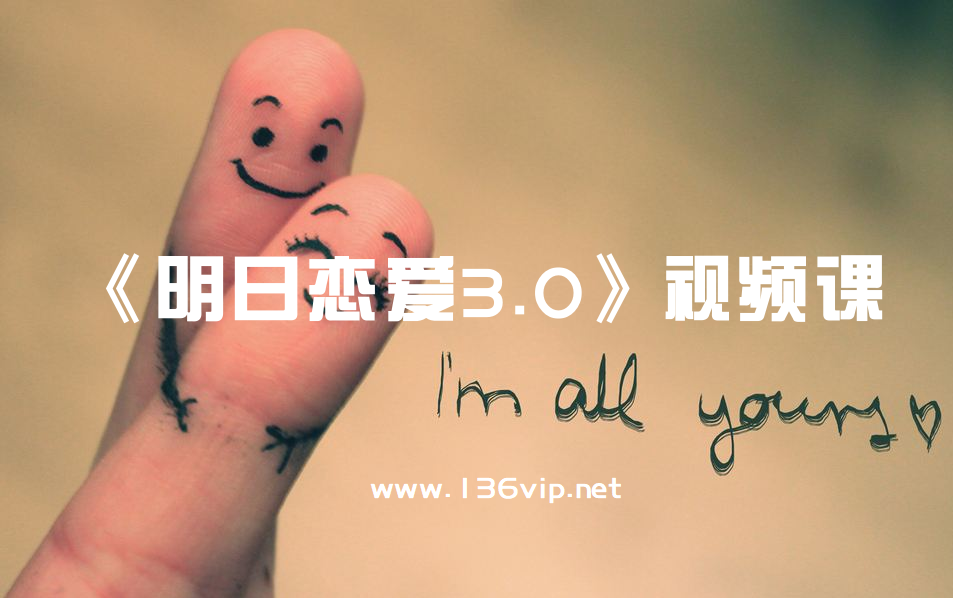 《明日恋爱3.0》视频课