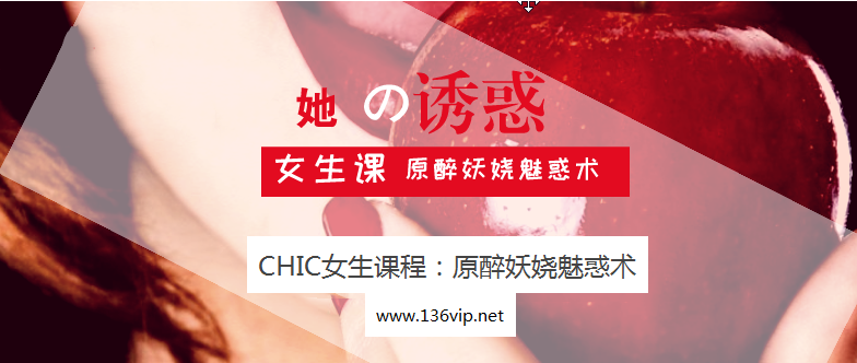 CHIC女生课程：原醉妖娆魅惑术