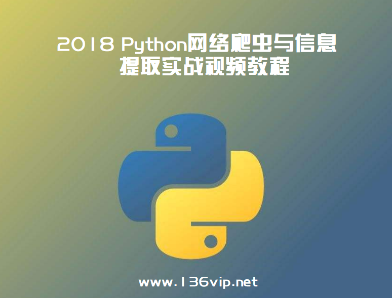2018 Python网络爬虫与信息提取实战视频教程