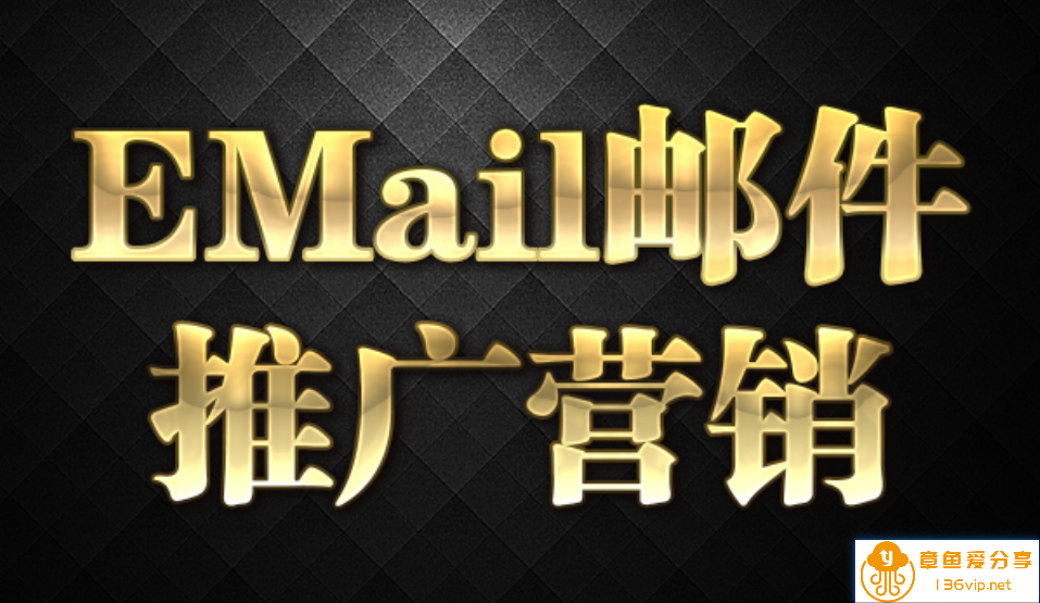 EMail邮件推广营销【视频】