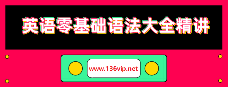【英语零基础语法大全精讲】视频教程 50讲（本套课程包括小学到大学所有英语语法知识）