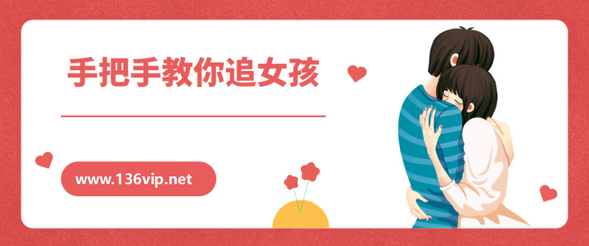 阮奇《手把手教你追女孩》