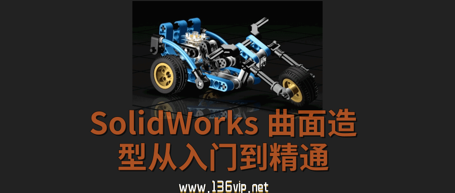 【SW002】SolidWorks 2013中文版曲面造型从入门到精通