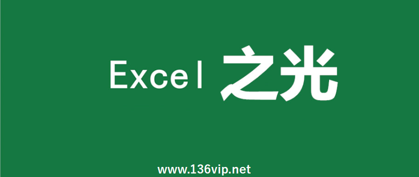 Excel之光（初级篇+进阶篇）教程