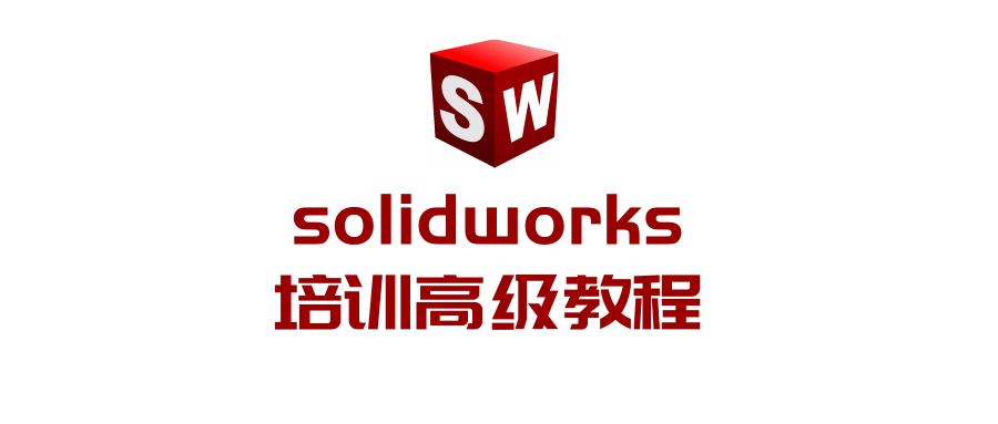 solidworks培训高级教程