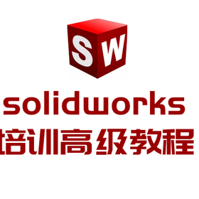 solidworks培训高级教程