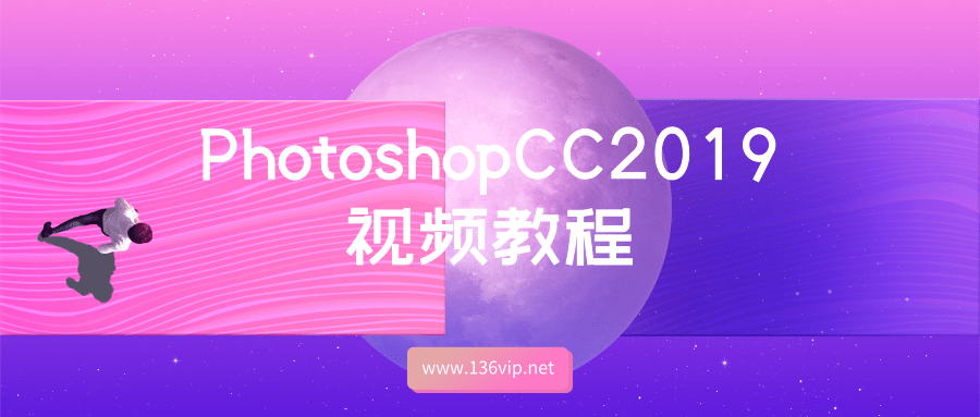 PhotoshopCC2019视频教程