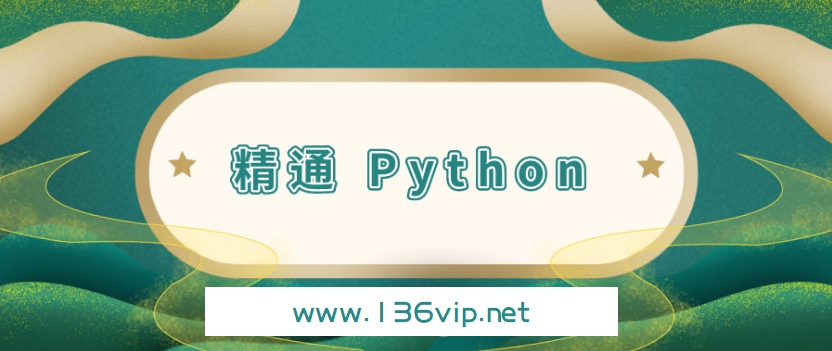 11 周精通 Python 计划