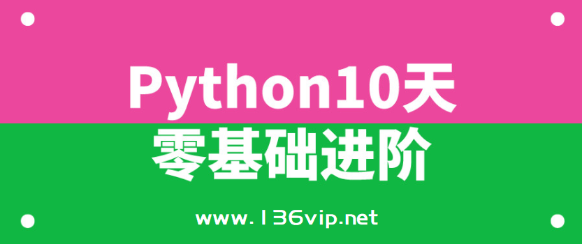 万门大学Python10天零基础进阶