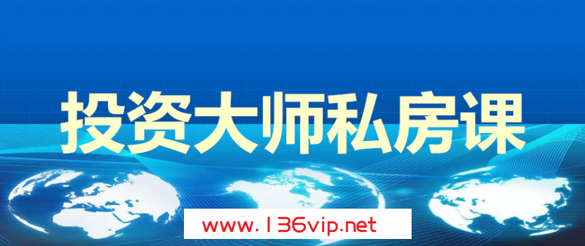 投资大师私房课