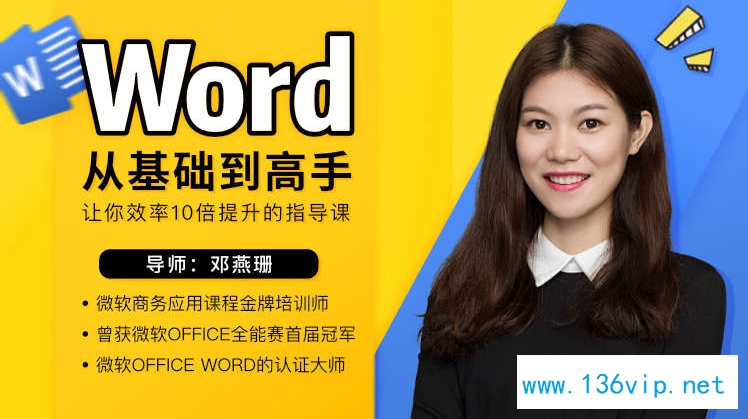 Word从零基础到高手（已完结 百度云网盘下载）