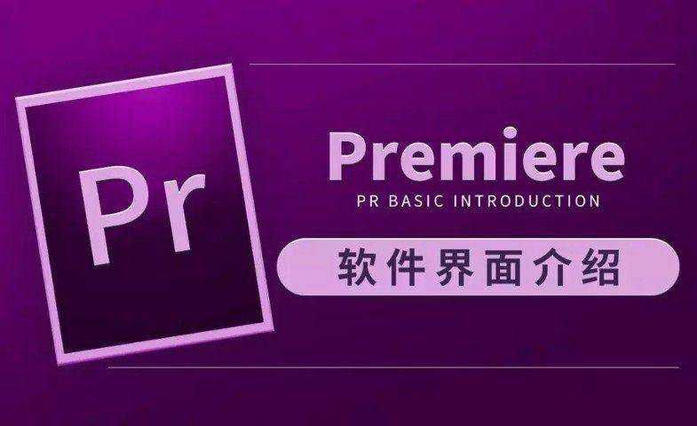 教程介绍： Adobe Premiere是一款常用的视频编辑软件，由Adobe公司推出。目前这款软件广泛应用于广告制作和电视节目制作中，附带全套素材，适合影视剪辑设计师、学生和视频编辑爱好者学习！