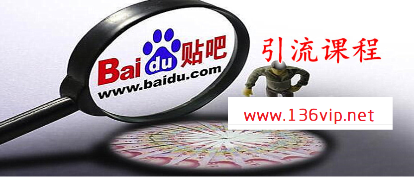 百度贴吧引流课程