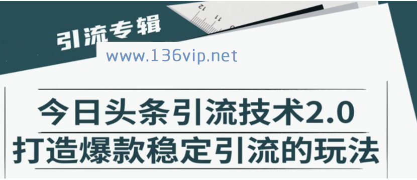 今日头条引流技术2.0